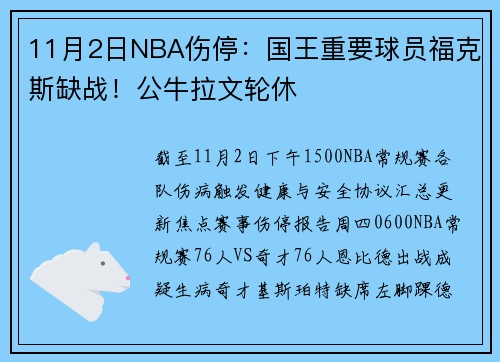 11月2日NBA伤停：国王重要球员福克斯缺战！公牛拉文轮休