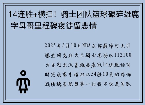 14连胜+横扫！骑士团队篮球碾碎雄鹿 字母哥里程碑夜徒留悲情