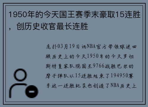 1950年的今天国王赛季末豪取15连胜，创历史收官最长连胜