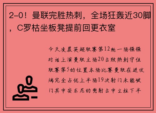2-0！曼联完胜热刺，全场狂轰近30脚，C罗枯坐板凳提前回更衣室
