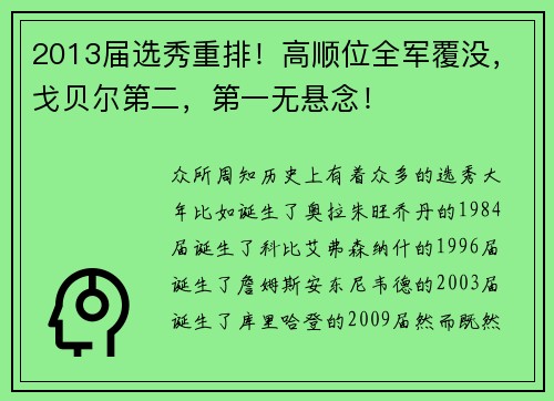 2013届选秀重排！高顺位全军覆没，戈贝尔第二，第一无悬念！