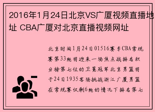 2016年1月24日北京VS广厦视频直播地址 CBA广厦对北京直播视频网址