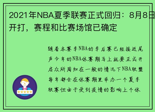 2021年NBA夏季联赛正式回归：8月8日开打，赛程和比赛场馆已确定