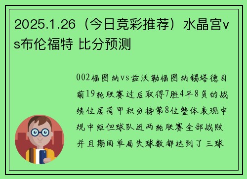 2025.1.26（今日竞彩推荐）水晶宫vs布伦福特 比分预测