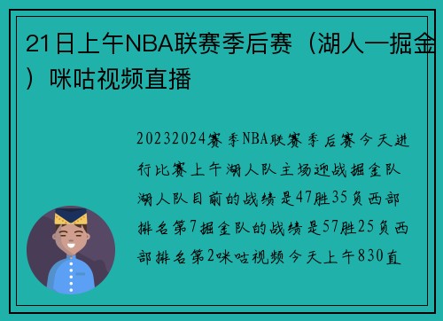 21日上午NBA联赛季后赛（湖人—掘金）咪咕视频直播