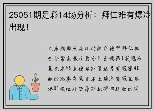 25051期足彩14场分析：拜仁难有爆冷出现！