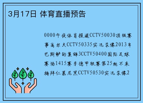 3月17日 体育直播预告