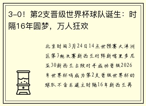 3-0！第2支晋级世界杯球队诞生：时隔16年圆梦，万人狂欢
