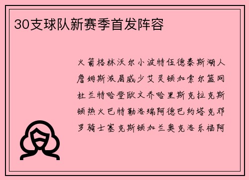 30支球队新赛季首发阵容