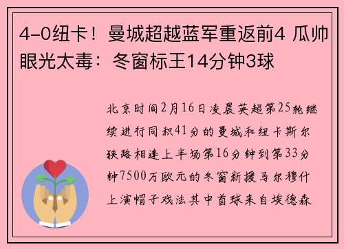 4-0纽卡！曼城超越蓝军重返前4 瓜帅眼光太毒：冬窗标王14分钟3球