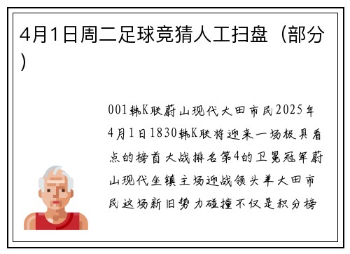 4月1日周二足球竞猜人工扫盘（部分）
