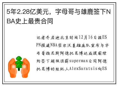 5年2.28亿美元，字母哥与雄鹿签下NBA史上最贵合同