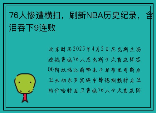 76人惨遭横扫，刷新NBA历史纪录，含泪吞下9连败