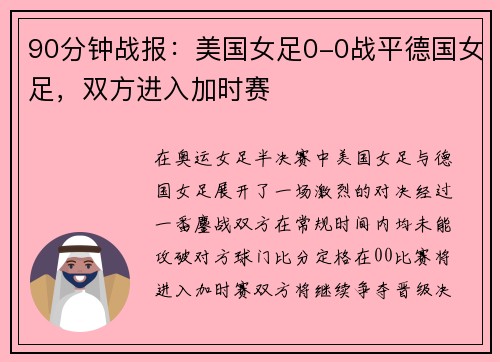 90分钟战报：美国女足0-0战平德国女足，双方进入加时赛