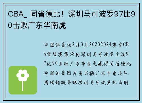 CBA_ 同省德比！深圳马可波罗97比90击败广东华南虎