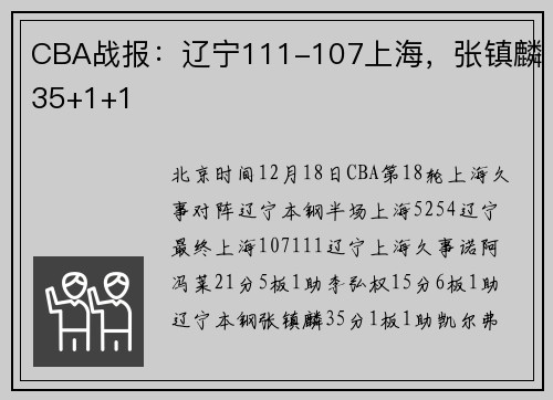CBA战报：辽宁111-107上海，张镇麟35+1+1