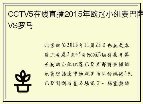 CCTV5在线直播2015年欧冠小组赛巴萨VS罗马