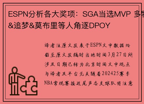ESPN分析各大奖项：SGA当选MVP 多特&追梦&莫布里等人角逐DPOY