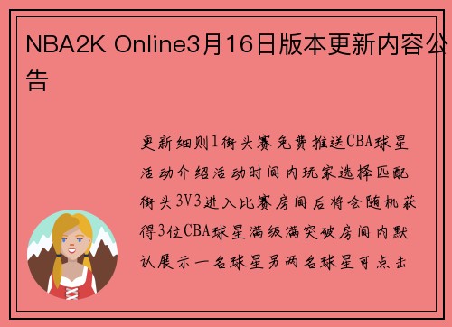 NBA2K Online3月16日版本更新内容公告