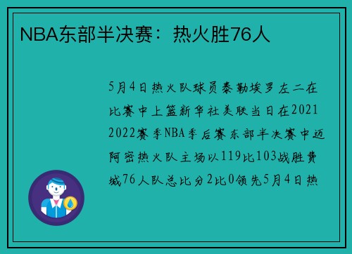 NBA东部半决赛：热火胜76人