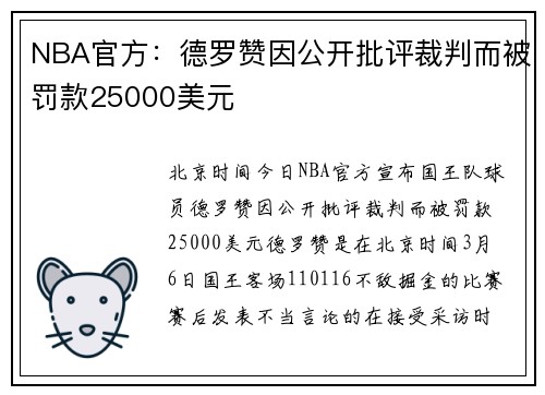 NBA官方：德罗赞因公开批评裁判而被罚款25000美元
