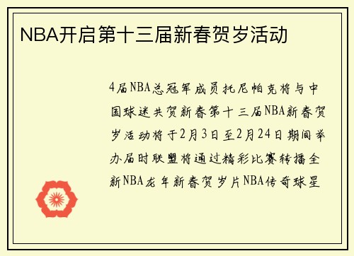 NBA开启第十三届新春贺岁活动