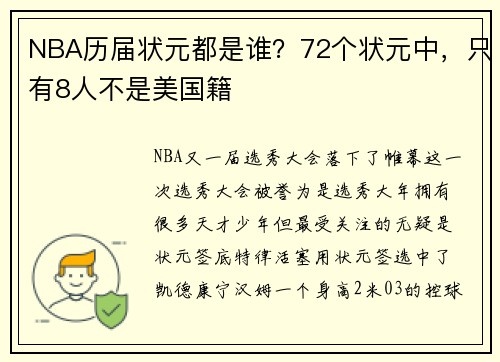NBA历届状元都是谁？72个状元中，只有8人不是美国籍