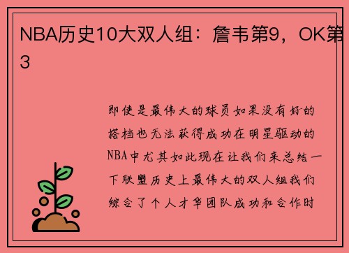 NBA历史10大双人组：詹韦第9，OK第3