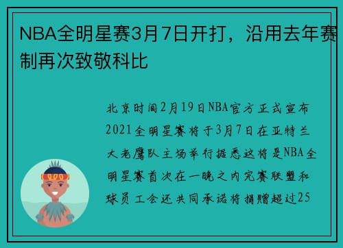 NBA全明星赛3月7日开打，沿用去年赛制再次致敬科比