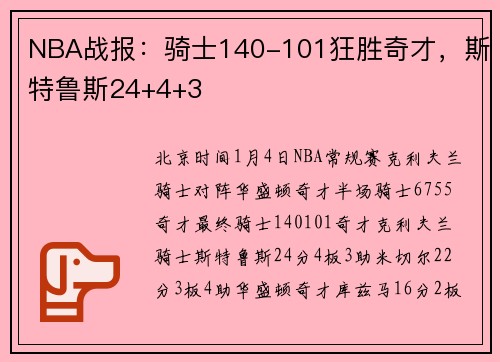 NBA战报：骑士140-101狂胜奇才，斯特鲁斯24+4+3