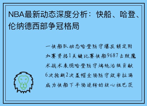NBA最新动态深度分析：快船、哈登、伦纳德西部争冠格局