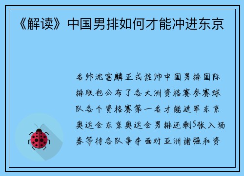 《解读》中国男排如何才能冲进东京