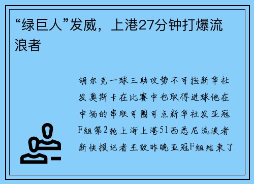 “绿巨人”发威，上港27分钟打爆流浪者