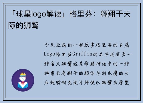 「球星logo解读」格里芬：翱翔于天际的狮鹫