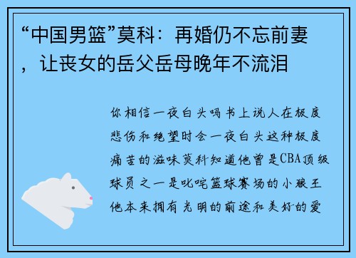 “中国男篮”莫科：再婚仍不忘前妻，让丧女的岳父岳母晚年不流泪