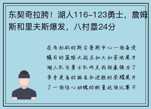 东契奇拉胯！湖人116-123勇士，詹姆斯和里夫斯爆发，八村塁24分