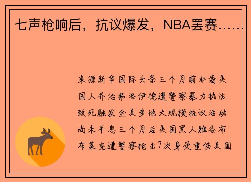 七声枪响后，抗议爆发，NBA罢赛……