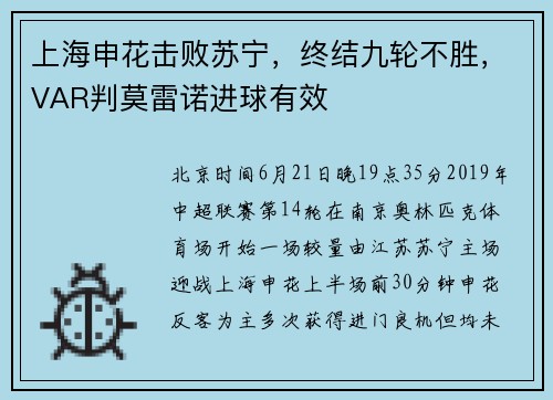上海申花击败苏宁，终结九轮不胜，VAR判莫雷诺进球有效