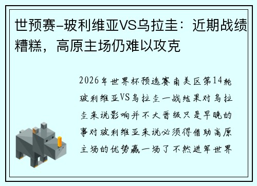 世预赛-玻利维亚VS乌拉圭：近期战绩糟糕，高原主场仍难以攻克