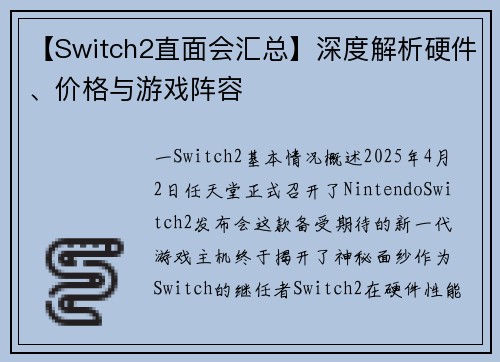 【Switch2直面会汇总】深度解析硬件、价格与游戏阵容