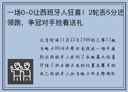 一场0-0让西班牙人狂喜！2轮丢5分还领跑，争冠对手抢着送礼