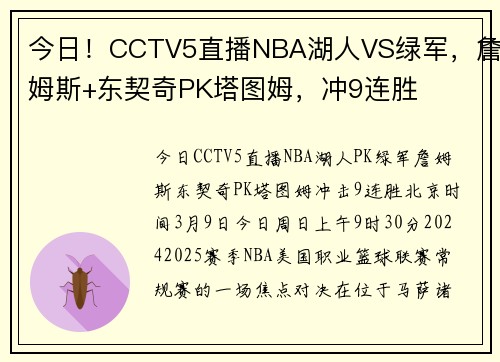 今日！CCTV5直播NBA湖人VS绿军，詹姆斯+东契奇PK塔图姆，冲9连胜