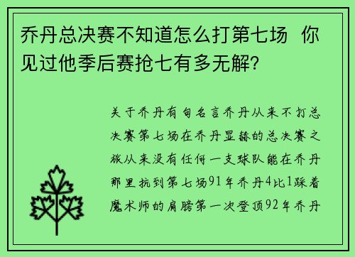 乔丹总决赛不知道怎么打第七场  你见过他季后赛抢七有多无解？