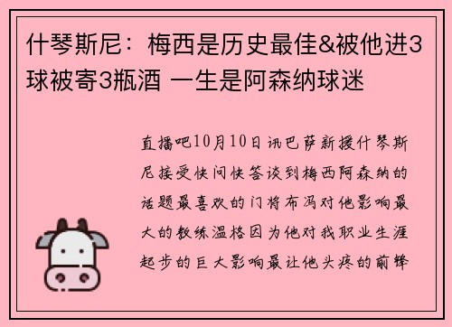 什琴斯尼：梅西是历史最佳&被他进3球被寄3瓶酒 一生是阿森纳球迷