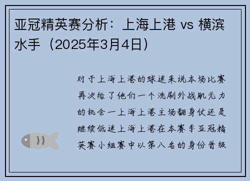 亚冠精英赛分析：上海上港 vs 横滨水手（2025年3月4日）