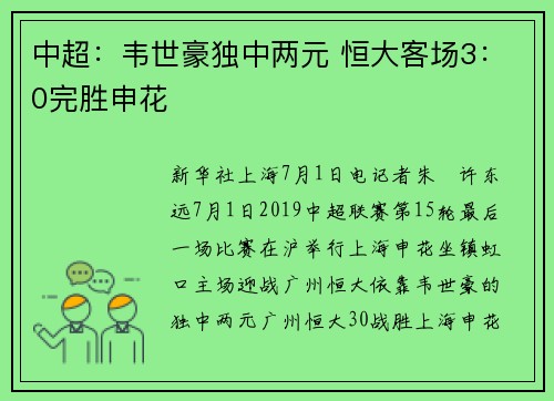 中超：韦世豪独中两元 恒大客场3：0完胜申花