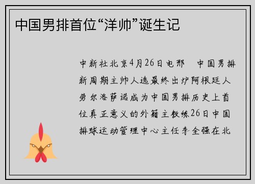 中国男排首位“洋帅”诞生记