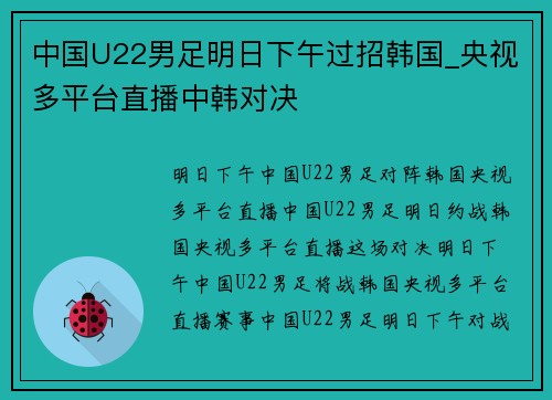 中国U22男足明日下午过招韩国_央视多平台直播中韩对决