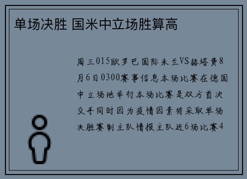 单场决胜 国米中立场胜算高