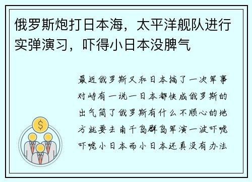 俄罗斯炮打日本海，太平洋舰队进行实弹演习，吓得小日本没脾气